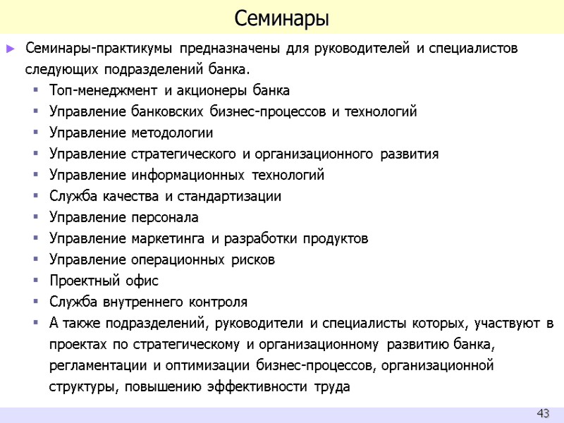 Семинары Семинары-практикумы предназначены для руководителей и специалистов следующих подразделений банка. Топ-менеджмент и акционеры банка